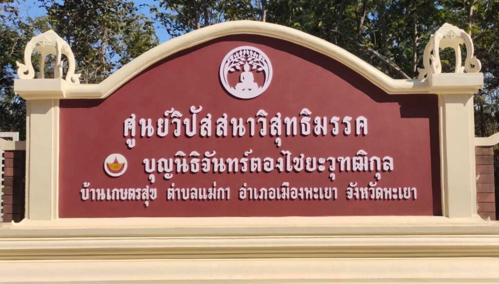 ศูนย์วิปัสสนาวิสุทธิมรรค พะเยา พื้นที่ “สวนธรรม–สำนักคิด–วิสุทธิมรรค” 629788860 3294422477393119 8368304351623697224 N 1024x582