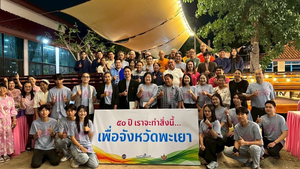 เวทีความคิด 50 ปีออกแบบอนาคตพะเยา 646846234 1457439336025764 1999301573646752439 n