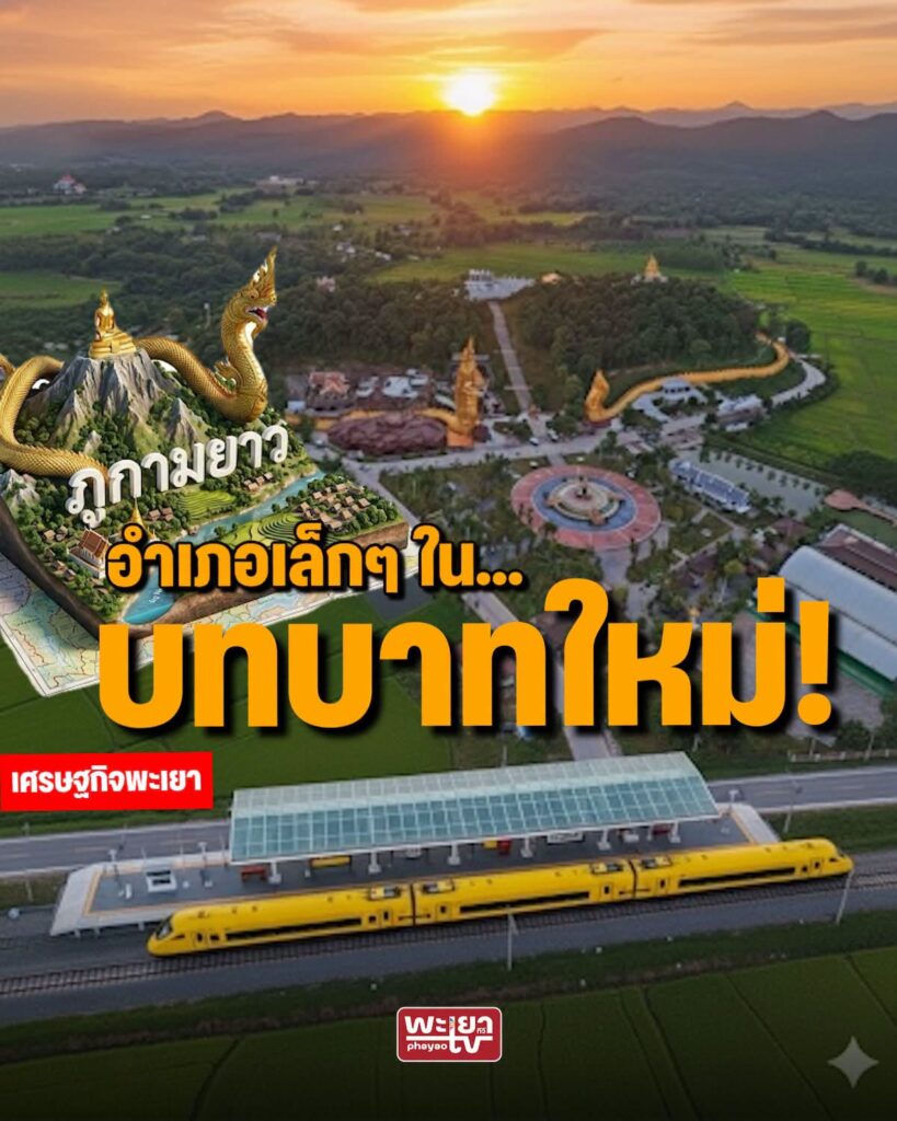 ภูกามยาว : อำเภอเล็กๆ พลิกโฉมอนาคตในบทบาทใหม่ 743965940 1016554731347484 1323459941449020936 n